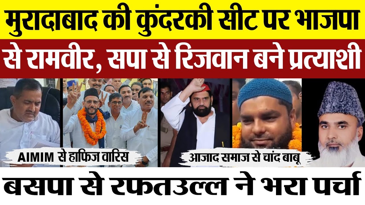 Moradabad News | UP उप-चुनाव में सपा-भाजपा ने उतारे प्रत्याशी। कुंदरकी पर ऐसे दिलचस्प हुआ चुनाव