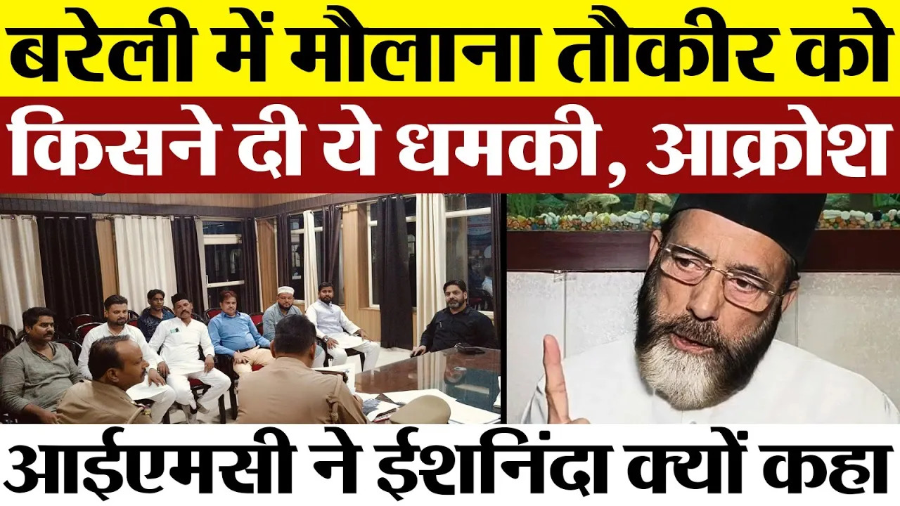 Bareilly News : बरेली में IMC के अध्यक्ष Maulana Tauqeer Raza को किसने दी ये धमकी । ईशनिंदा क्यों ?