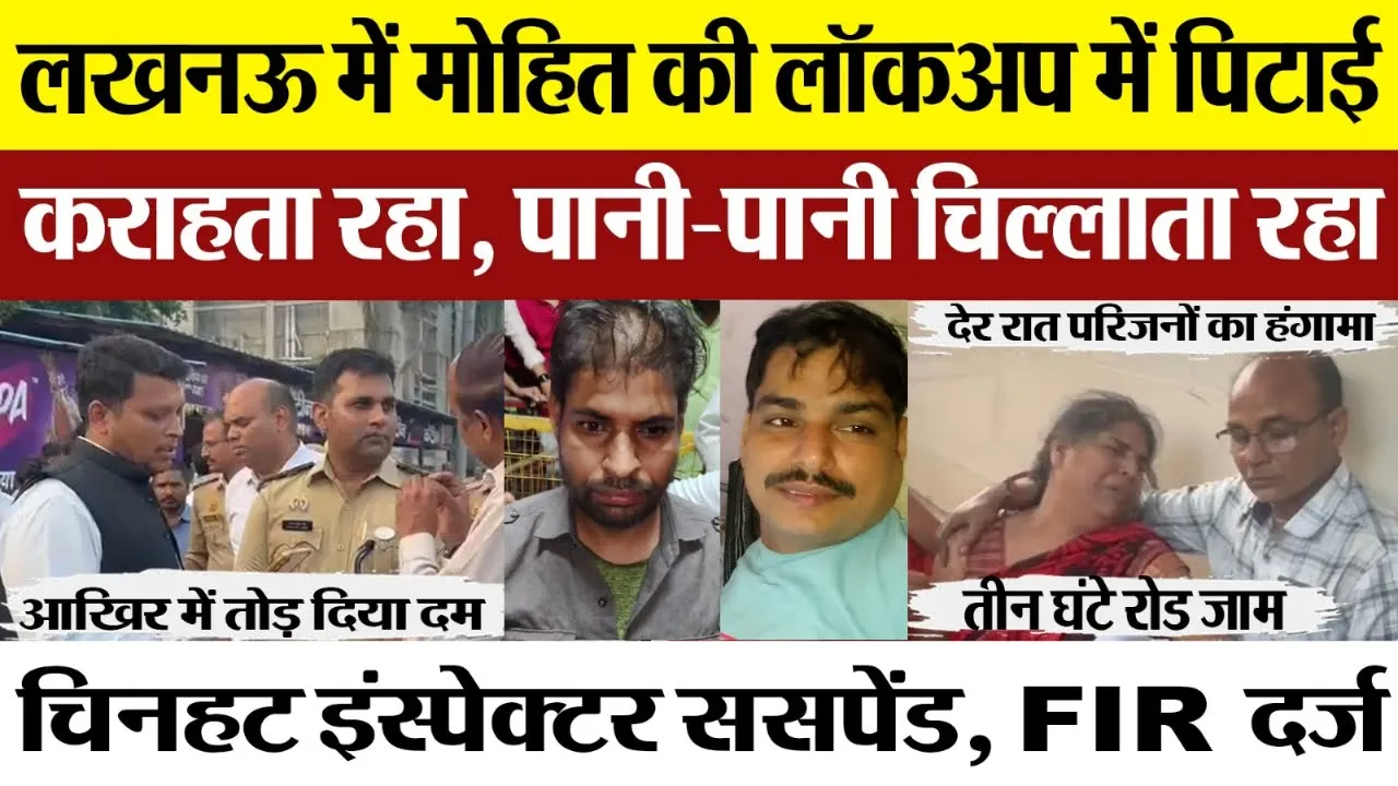 Lucknow News | Chinhat में Mohit Pandey की Police Custody में ऐसे हुई मौत.. देर रात हंगामा, FIR दर्ज