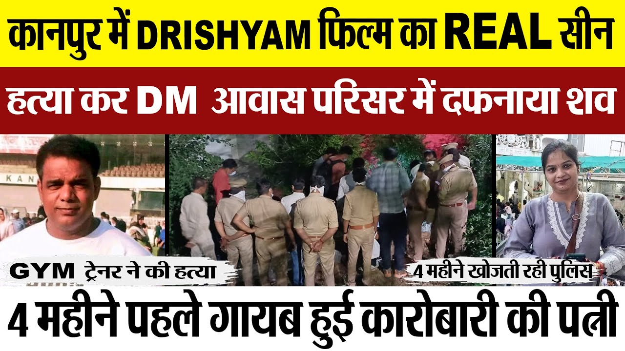 Kanpur News |  Drishyam फिल्म का Real सीन, 4 महीने पहले Murder DM आवास परिसर में दफनाया शव |