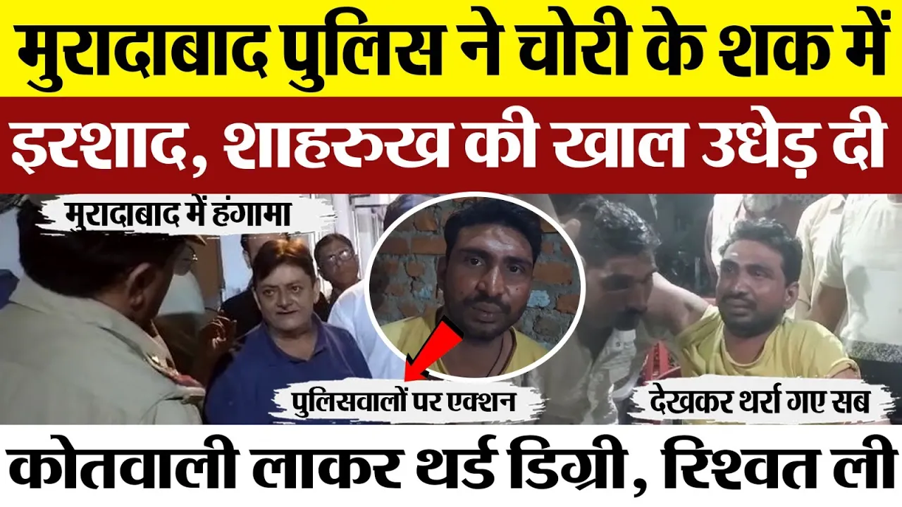 Moradabad News | मुरादाबाद में Police ने इरशाद और शाहरुख को कोतवाली लाकर अधमरा किया। मच गया हंगामा