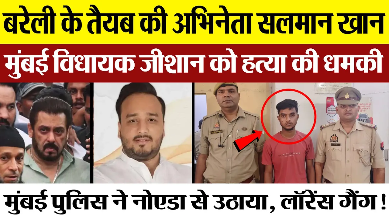 Bareilly News | बरेली के लड़के ने Actor Salman Khan और बाबा सिद्दीकी के बेटे MLA Zeeshan को दी धमकी।