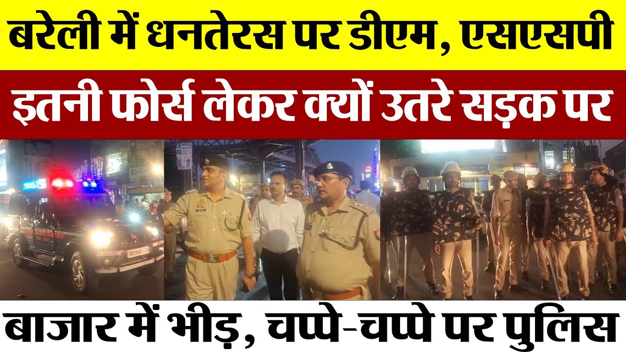 Bareilly News : बरेली में Dhanteras पर DM, SSP इतनी फोर्स लेकर क्यों उतरे सड़क पर