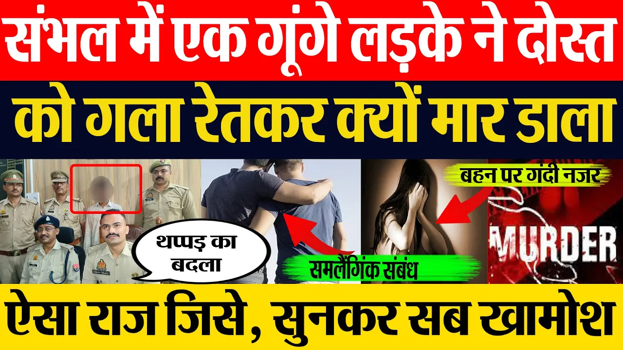 Sambhal News | संभल में मूक-बधिर लड़के ने अपने दोस्त को एक थप्पड़ मारने पर जान से मार डाला।