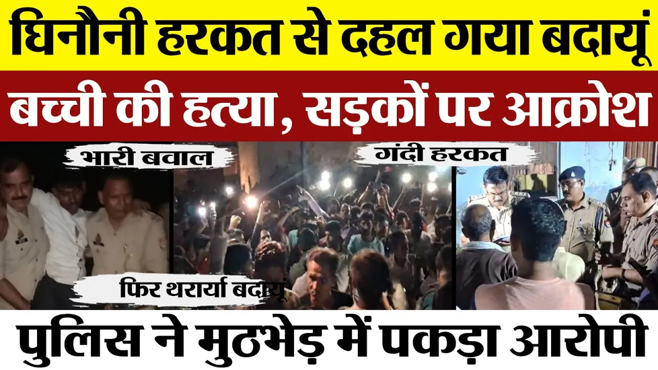 Badaun News | बदायूं में Murder से आक्रोश। इतनी रात में सड़कों पर उतरी भीड़।  इलाके में भारी Police