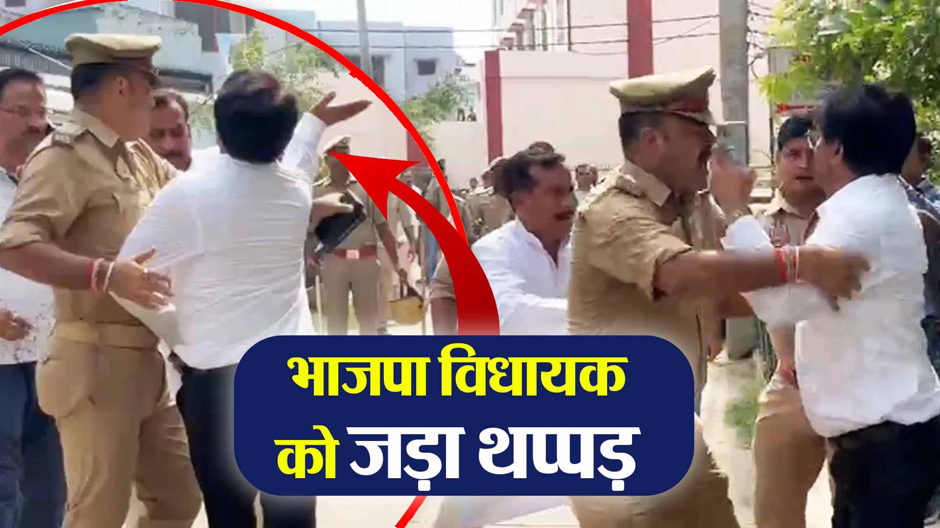 लखीमपुर खीरी: भाजपा विधायक को जड़ा थप्पड़, पुलिस के सामने खींचकर गिराया