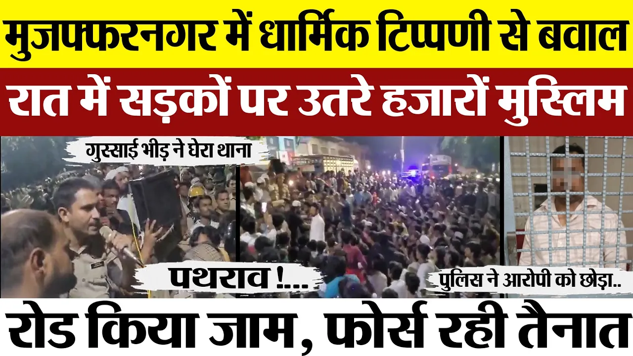 Muzaffarnagar News । मुजफ्फरनगर में भारी बवाल, धार्मिक टिप्पणी से नाराज Muslim समाज का प्रदर्शन |