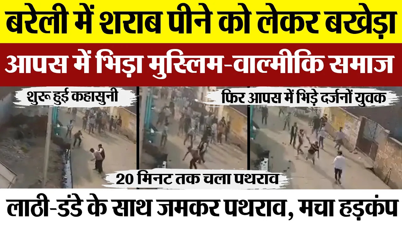 Bareilly News । बरेली में दो समुदाय के युवक भिड़े, जमकर चले लाठी डंडे.. Police ने किया लाठीचार्ज