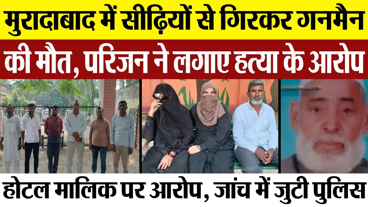 Moradabad News | मुरादाबाद में Hotel की सीढ़ियों से गिरकर Gunman की मौत, परिजन ने लगाए हत्या के आरोप