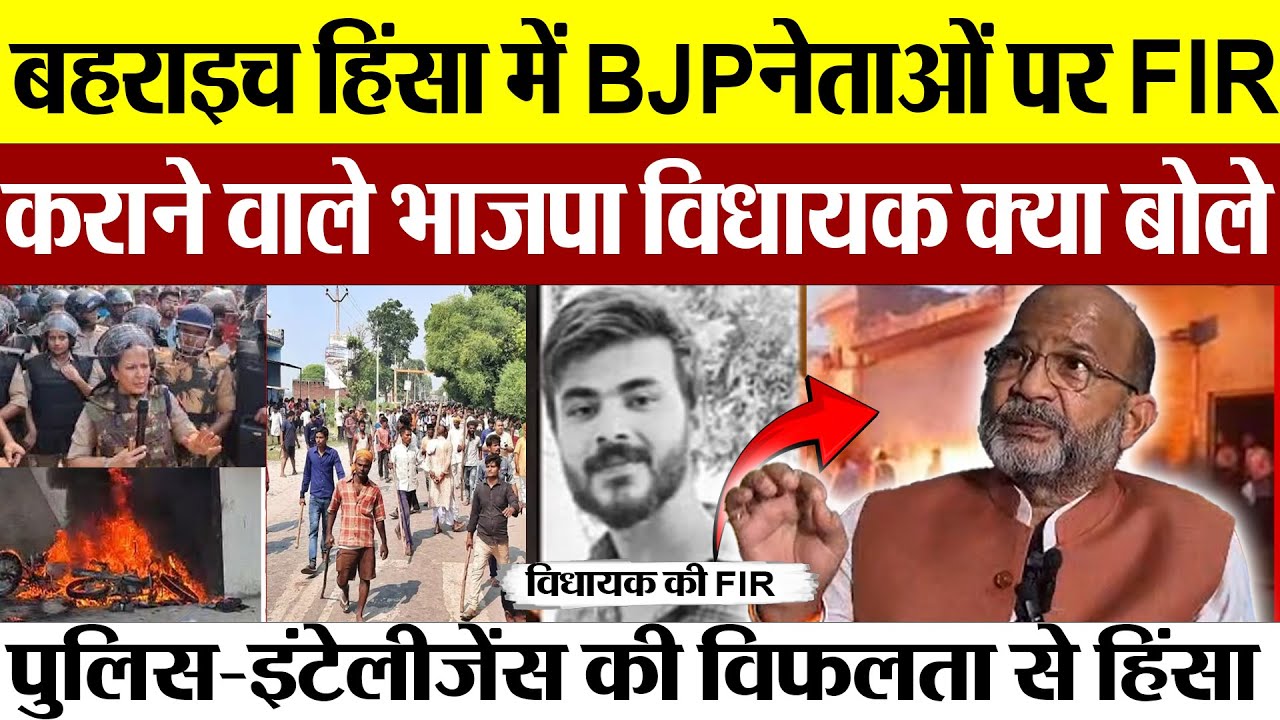 Bahraich Violence News | भाजपा विधायक ने BJP नेताओं पर बल्वा की FIR कराने पर क्या-क्या कहा-सुनिए।