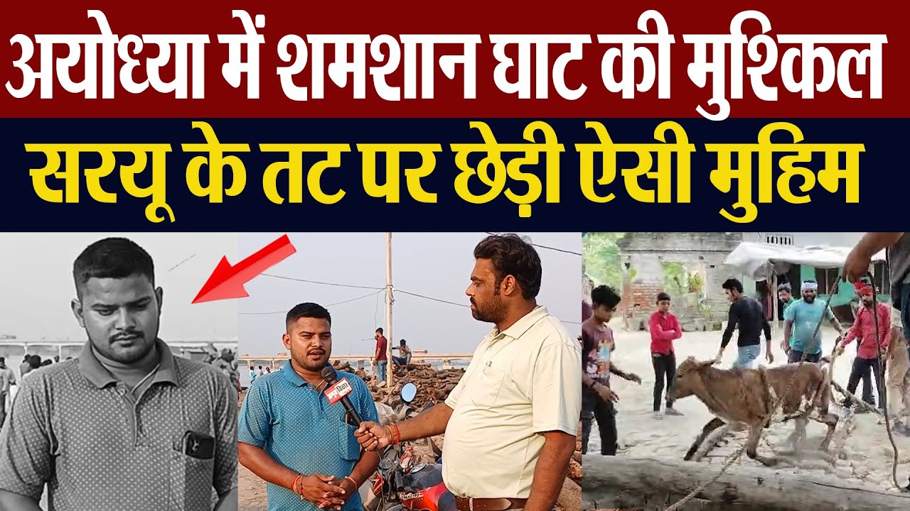 Ayodhya News | अयोध्या में श्मशान घाट की बढ़ी मुश्किल, सरयू नदी के तट पर छिड़ी ये मुहीम...