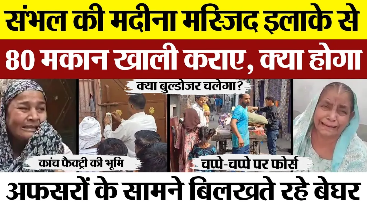 Sambhal News | संभल में 80 Muslim बेघर। पुलिस-प्रशासन ने खाली कराए मकान। बिलखते रहे घरवाले।