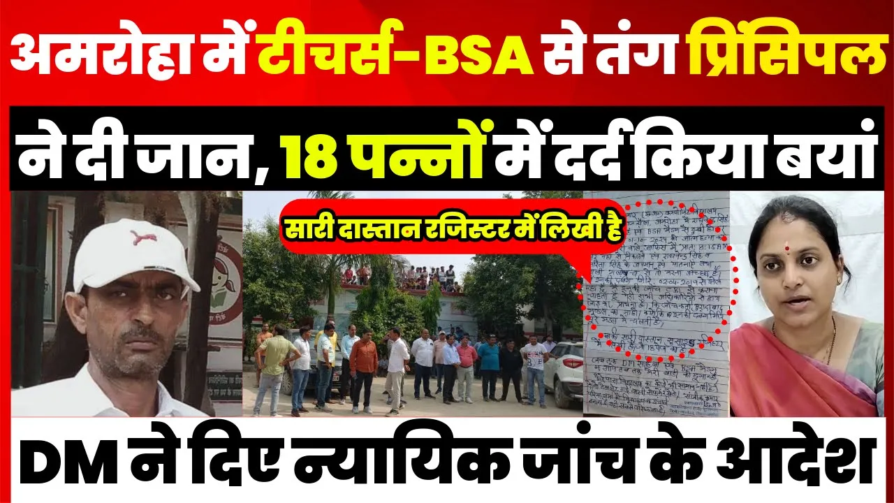 Amroha News | अमरोहा में प्रिंसिपल ने Teachers-BSA से तंग आकर दी जान, 18 पन्नों में दर्द किया बयां