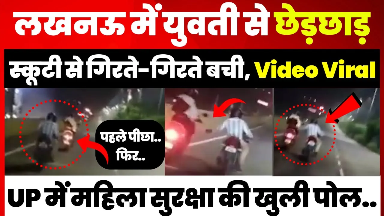 Lucknow News | लखनऊ में युवती से सरेराह छेड़छाड़, बाइक सवार की हरकत का Video Viral