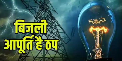 अल्मोड़ा: लमगड़ा ब्लॉक में 40 घंटे से बिजली आपूर्ति ठप, लोग परेशान