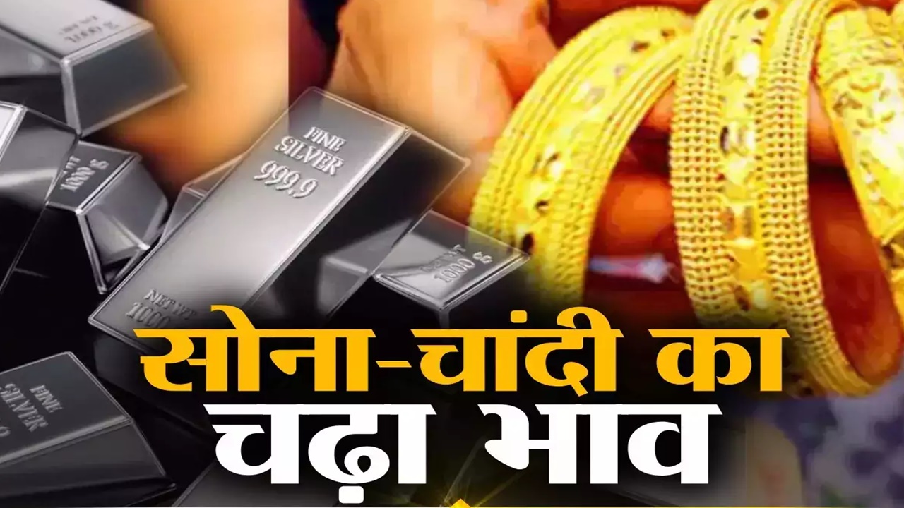 Gold-Silver Price: सोने ने दिखाया तेवर, चांदी की भी बढ़ी चमक, जानिए आज का भाव 