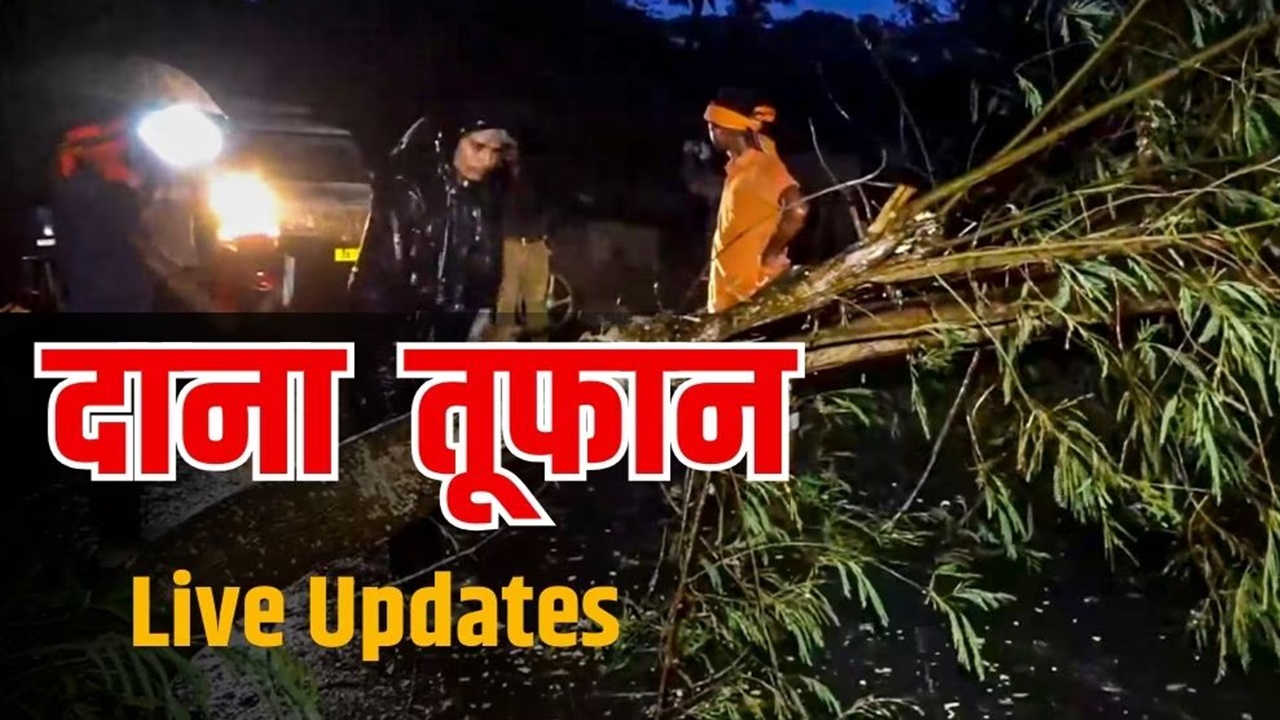 Cyclone Dana: तबाही लाया दाना तूफान! 14 लाख लोग किए गए शिफ्ट, भारी बारिश के बीच 110 KMPH की रफ्तार से चल रही हवाएं