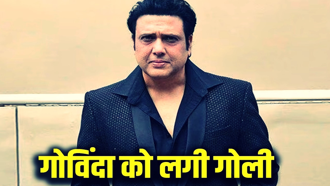 Actor Govinda: अभिनेता गोविंदा को संदिग्ध परिस्थितियों में लगी गोली, अस्पताल में भर्ती