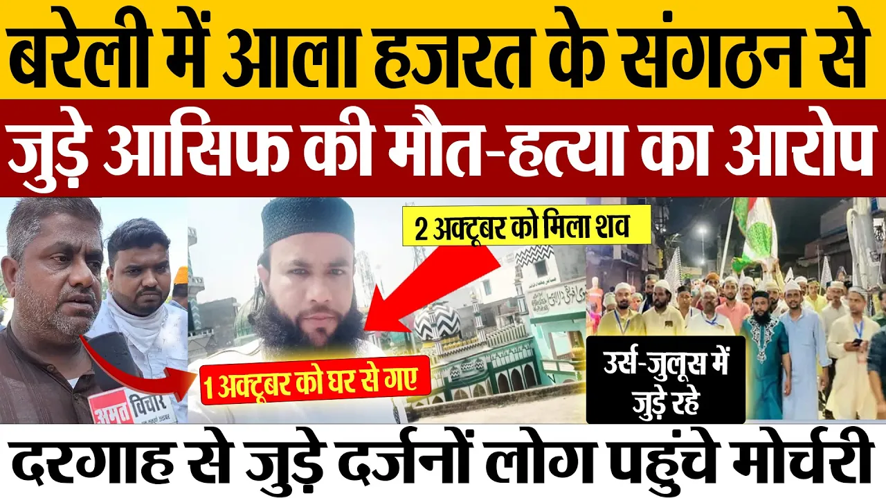 Bareilly News | बरेली में Dargah Ala Hazrat के संगठन TTS के मेंबर आसिफ की मौत। Murder का आरोप