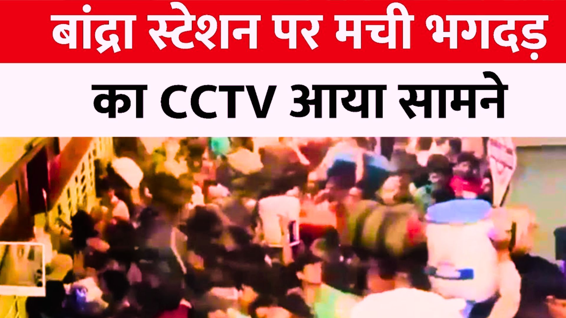 बांद्रा भगदड़: CCTV फुटेज में नजर आया, कैसे ट्रेन में चढ़ने के लिए यात्रियों में मची थी होड़