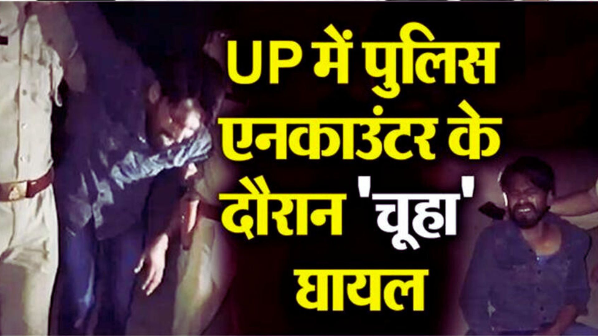 मेरठ पुलिस से मुठभेड़ में घायल हुआ 'चूहा', पैर में लगी गोली...25 हजार का था इनाम