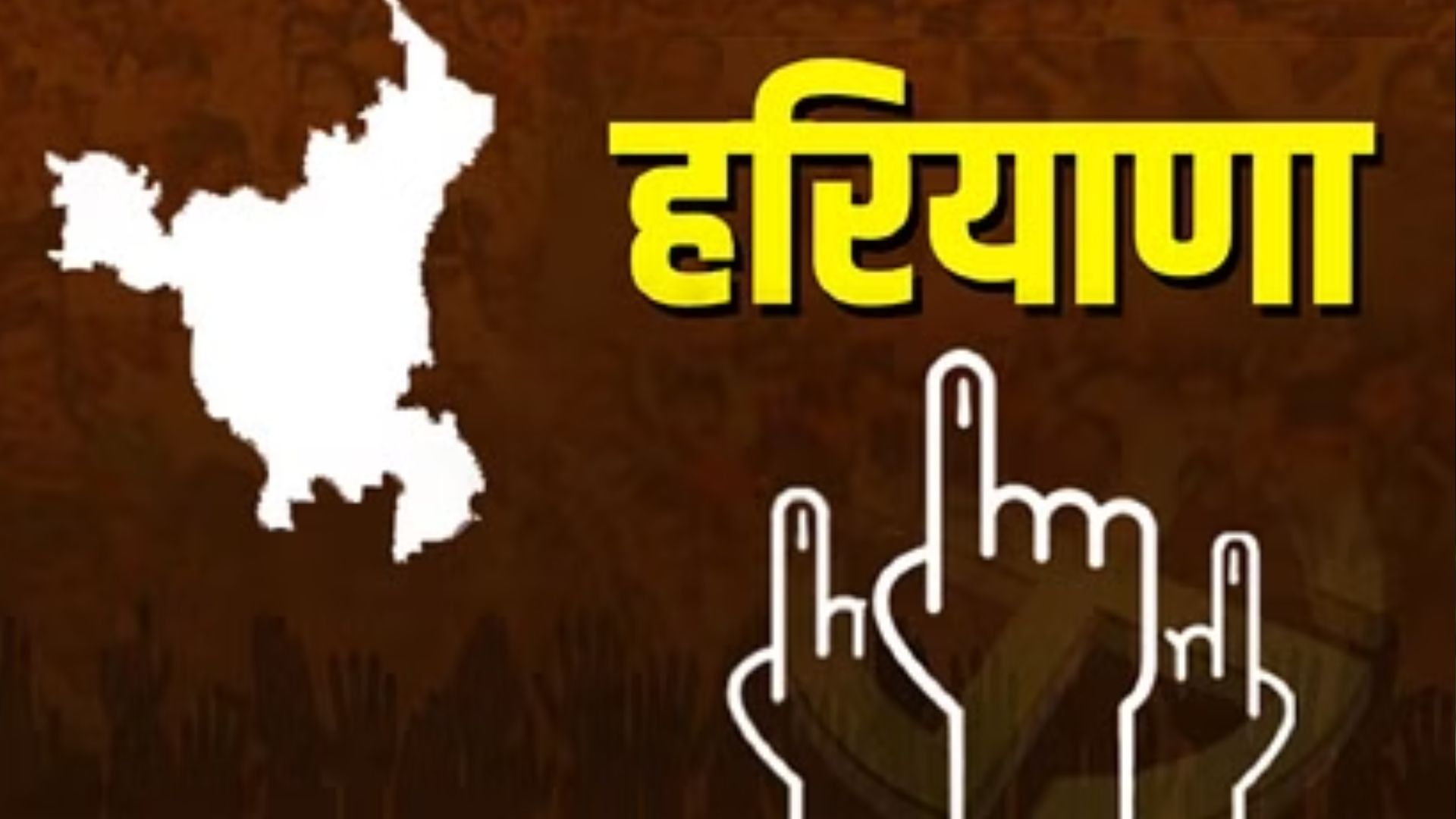 Haryana Election 2024: हरियाणा में वोटिंग खत्म, 61 प्रतिशत से अधिक मतदान...मतगणना मंगलवार को