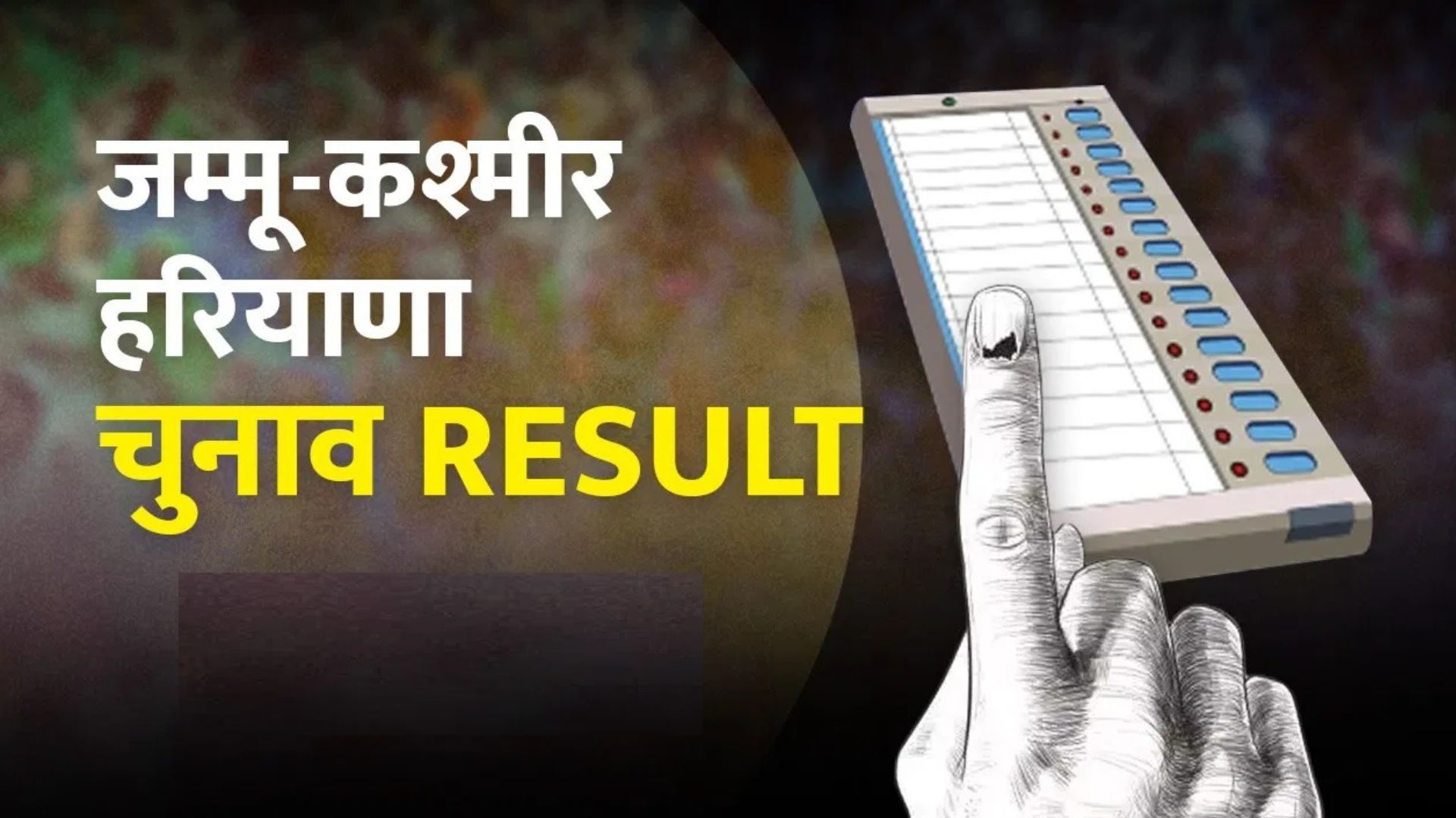 विधानसभा चुनाव नतीजेः हरियाणा में भाजपा, जम्मू-कश्मीर में नेंका-कांग्रेस की वापसी