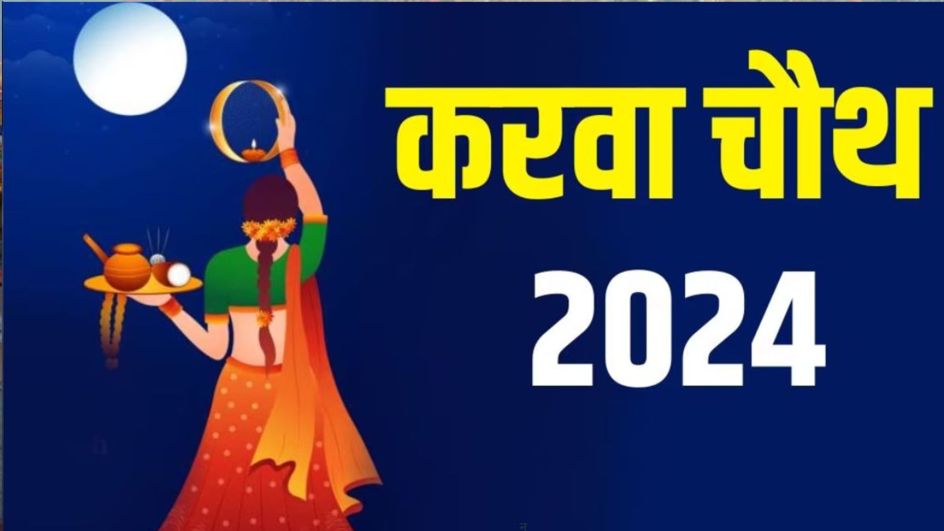 Karwa Chauth 2024: करवा चौथ आज, पार्लर फुल, डिजाइनर मेहंदी के लिए कतार...व्रत रख चांद का दीदार करेंगी महिलाएं