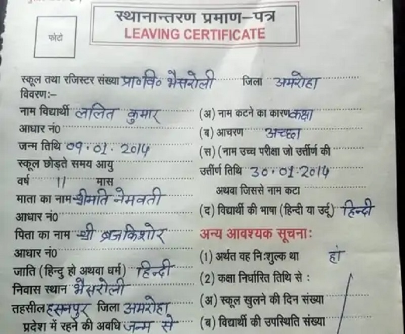 अमरोहा : मात्र 21 दिन में छात्र ने पास कर ली कक्षा 5, धर्म के स्थान पर लिख दिया हिंदी...प्राथमिक विद्यालय में सामने आया लापरवाही का मामला 