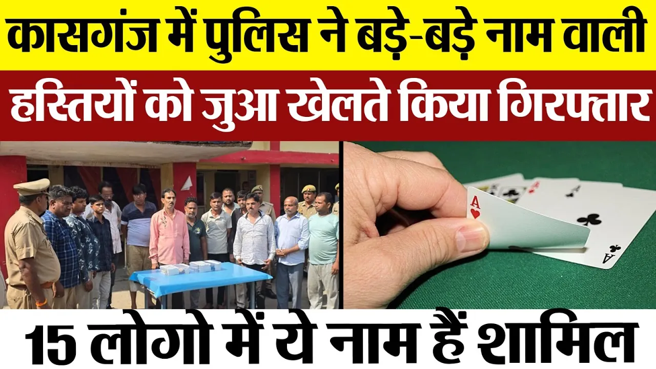 Kasganj News : कासगंज में Police ने बड़े-बड़े नाम वाली हस्तियों को जुआ खेलते किया गिरफ्तार..