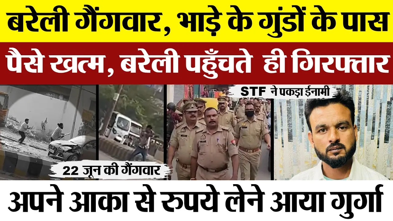 Bareilly News | Bareilly Gangwar में STF ने पकड़ा 25 हजार का ईनामी बदमाश। रुपये खत्म होने पर लौटा था