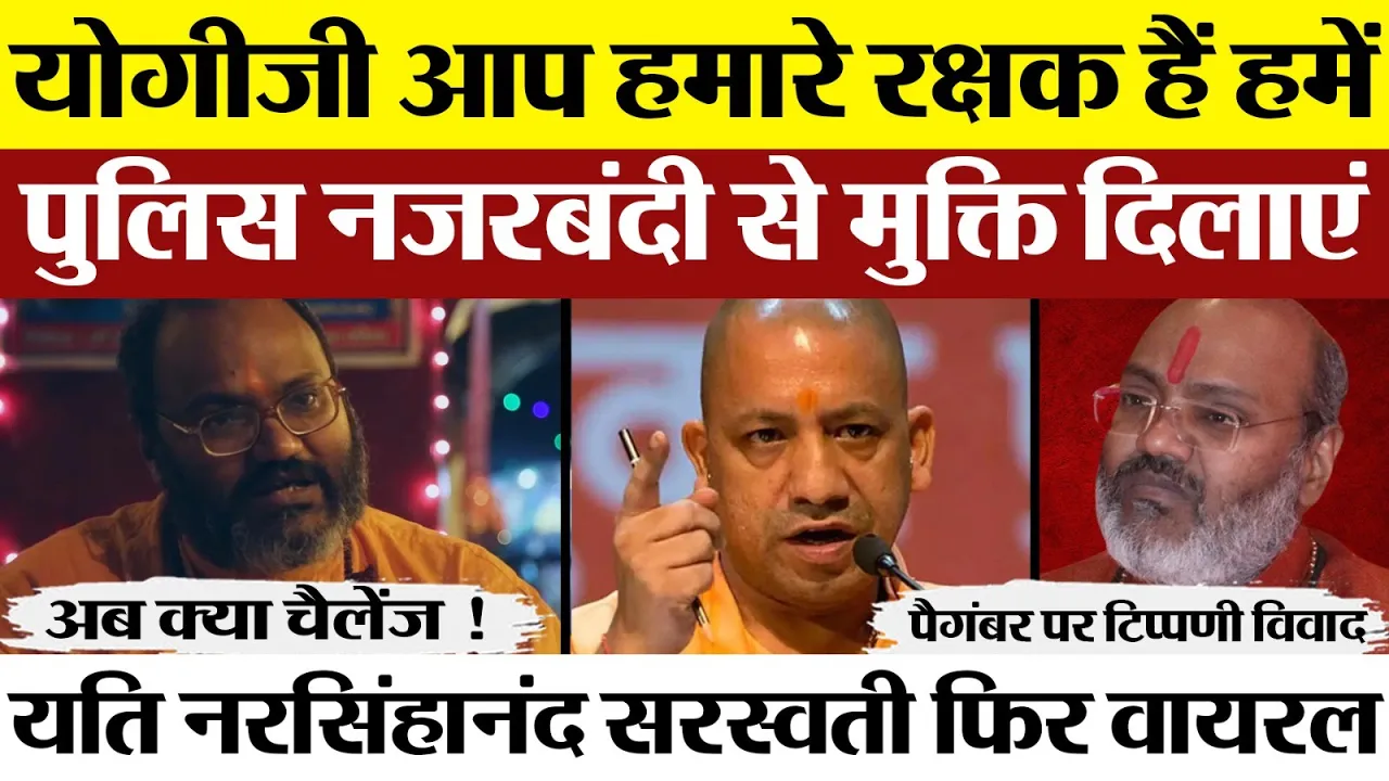 Yati Narsinghanand का Prophet पर Comment | अब CM Yogi से ये गुहार Police नजरबंदी से दिलाएं मुक्ति