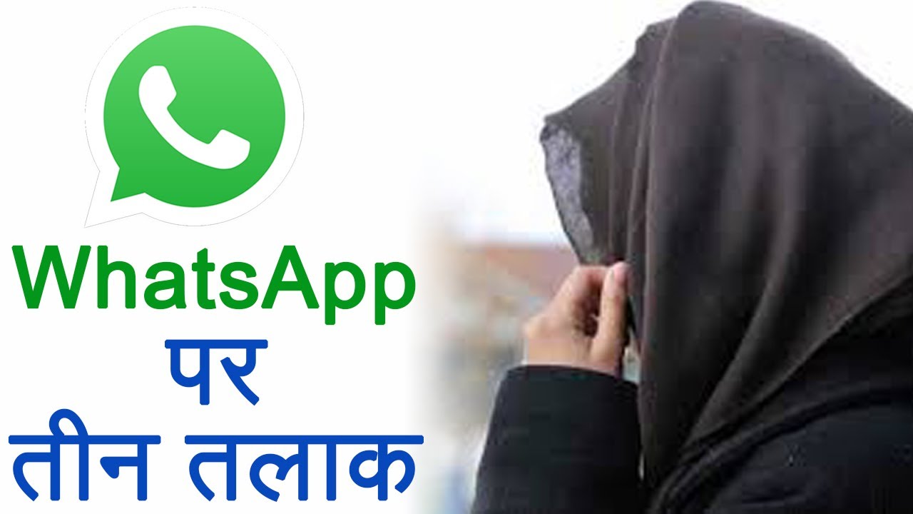 हल्द्वानी: Whatsapp पर पत्नी को दे दिया तलाक...पीड़िता की तहरीर पर पुलिस ने दर्ज किया मुकदमा