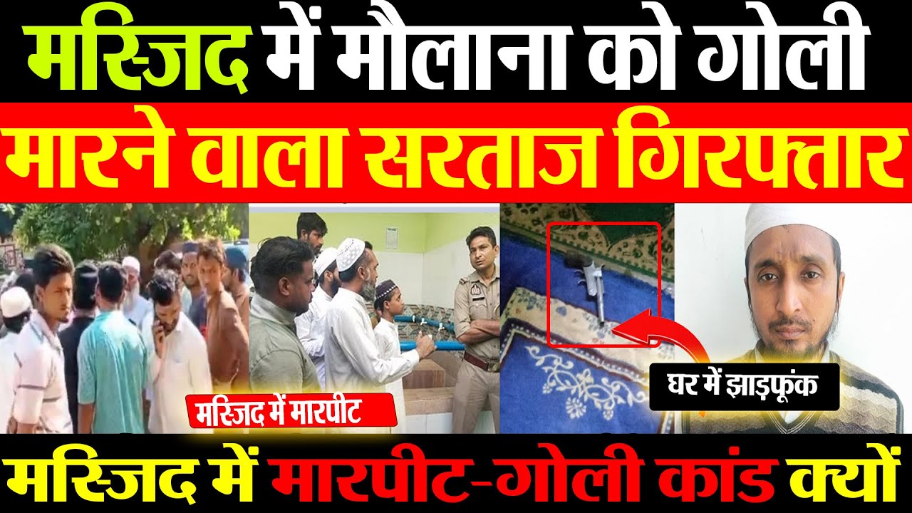 Meerut News : Masjid में Imam को गोली मारने वाला Sartaz Arrest | मस्जिद में मारपीट-गोलीकांड क्यों