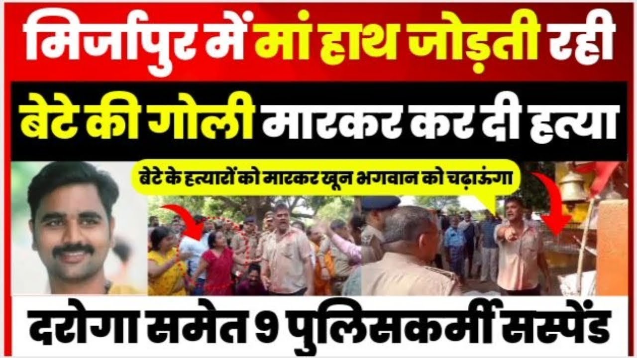 Mirzapur News | मिर्जापुर में मंदिर विवाद को लेकर युवक की गोली मारकर हत्या, 9 पुलिसकर्मी Suspend