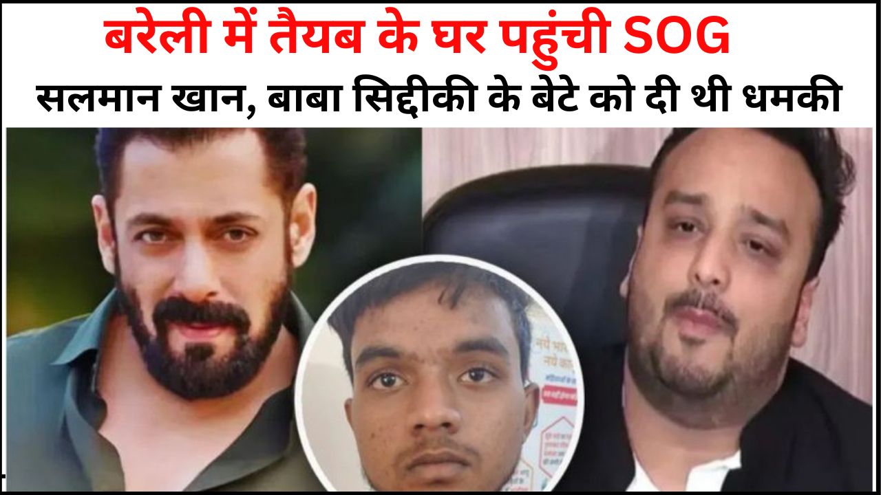 बरेली में तैयब के घर पहुंची SOG, सलमान खान और बाबा सिद्दीकी के बेटे को दी थी धमकी