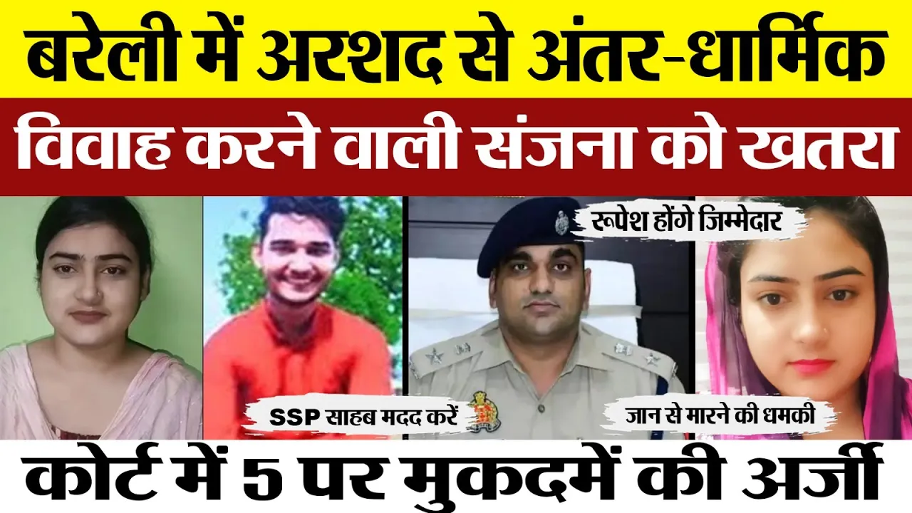 Bareilly News | बरेली की Sanjana और Arshad केस में अब संजना को किससे जान का खतरा। पहुंचीं Court