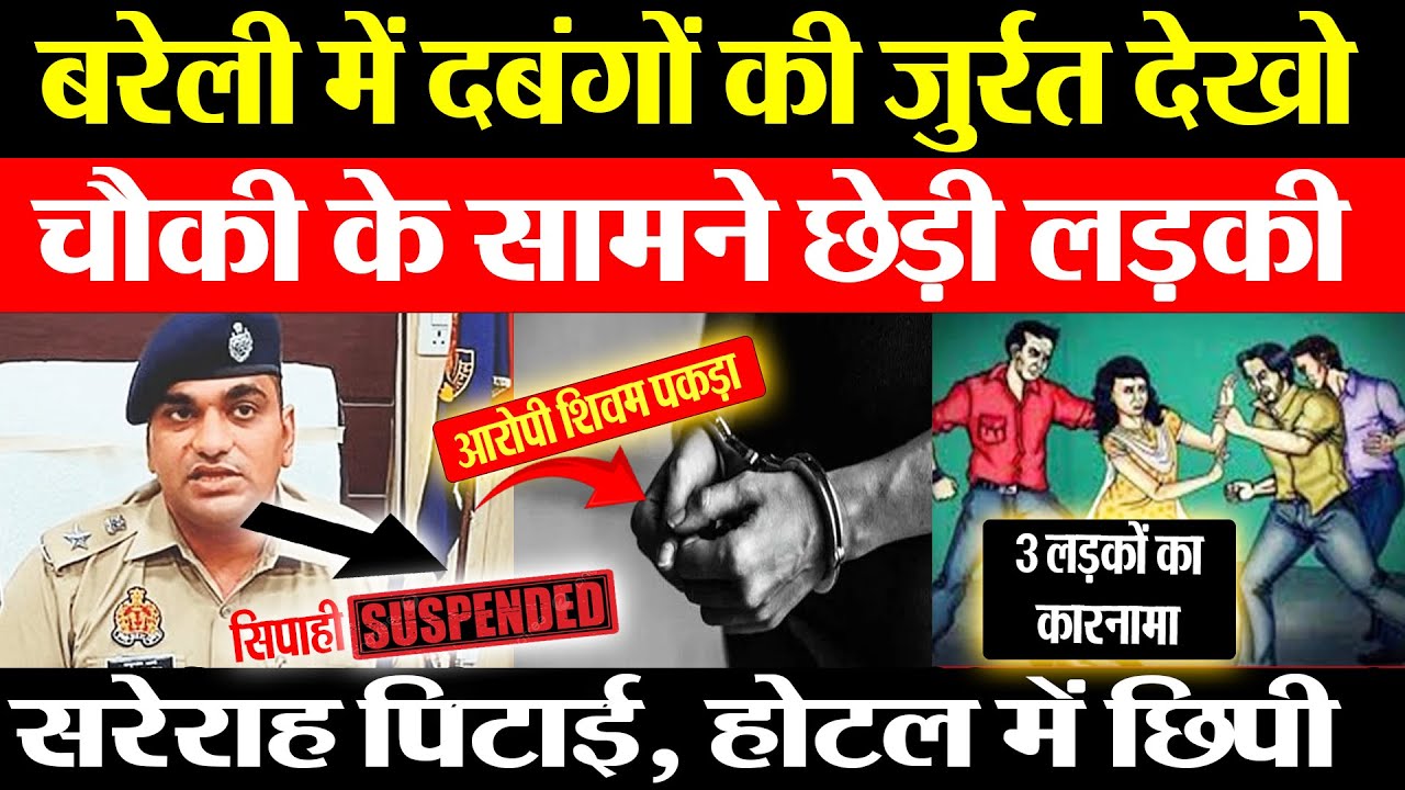 Bareilly News: बरेली में दबंगों की जुर्रत देखो चौकी के सामने छेड़ी लड़की, सरेराह पिटाई, होटल...