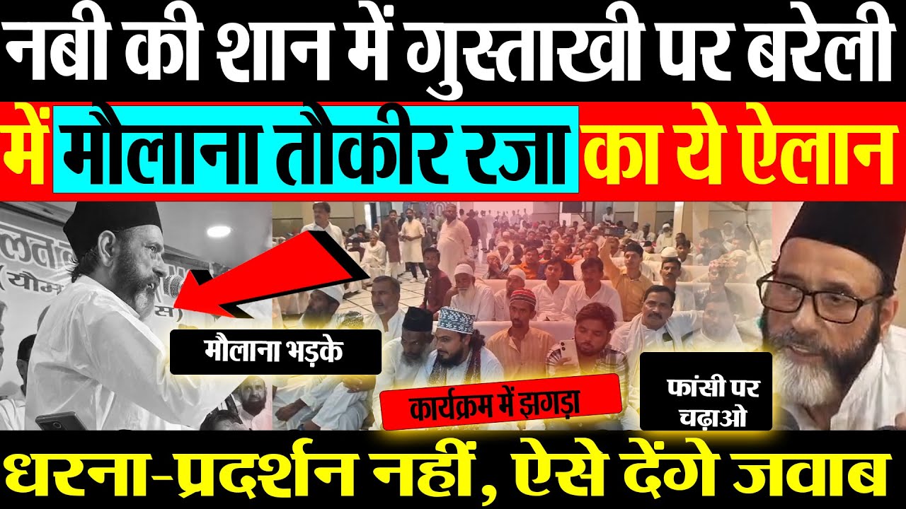 Bareilly News । बरेली में Maulana Tauqeer Raza ने Prophet Muhammad पर किया ऐसा ऐलान, मच गया हंगामा।