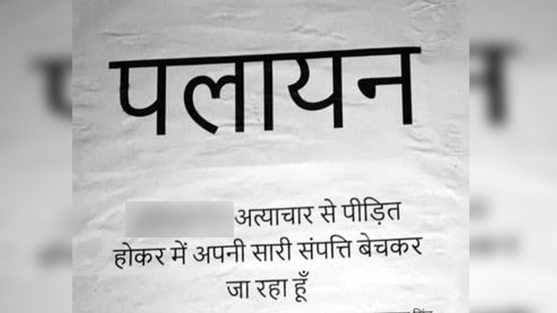 अमरोहा : उत्पीड़न से तंग परिवार ने लगाया पोस्टर, पलायन करने की दी चेतावनी