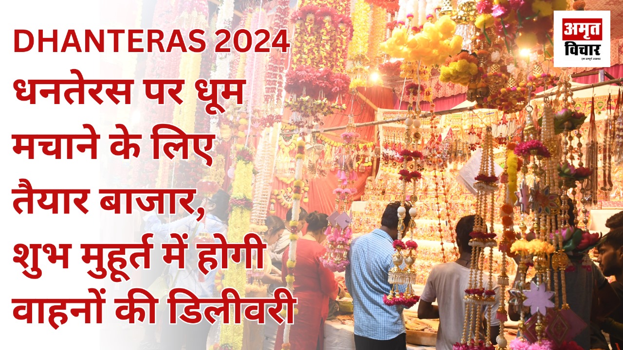 DHANTERAS 2024: धनतेरस पर धूम मचाने के लिए तैयार बाजार, शुभ मुहूर्त में होगी वाहनों की डिलीवरी