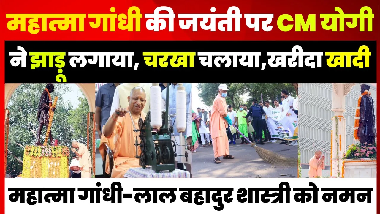 Lucknow News | Mahatma Gandhi की जयंती पर CM Yogi ने लगाई झाड़ू, Lal Bahadur Shastri को किया नमन