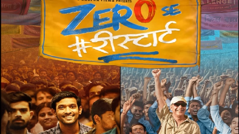 विधु विनोद चोपड़ा की फिल्म 'Zero Se Restart' इस दिन होगी रिलीज, देखें VIDEO 