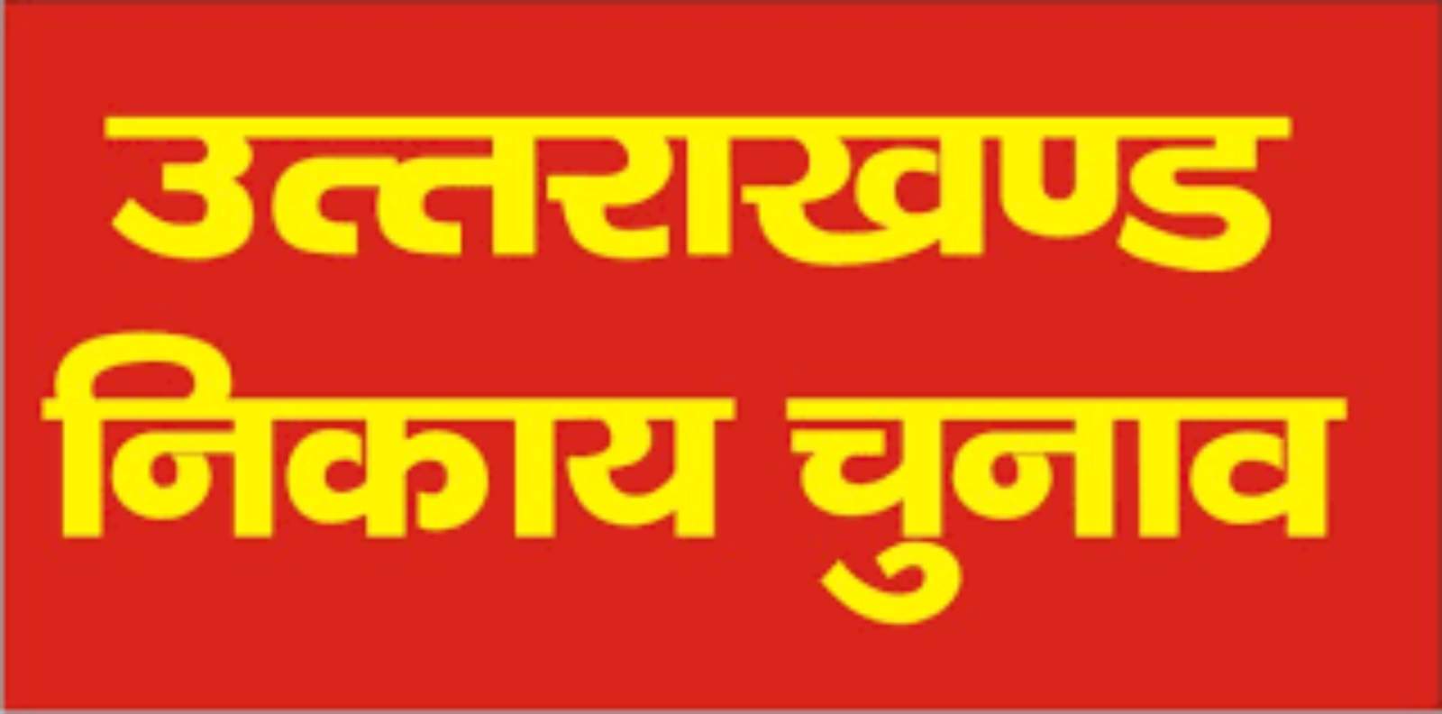 देहरादून: 10 नवंबर को निकाय चुनाव की अधिसूचना होगी जारी