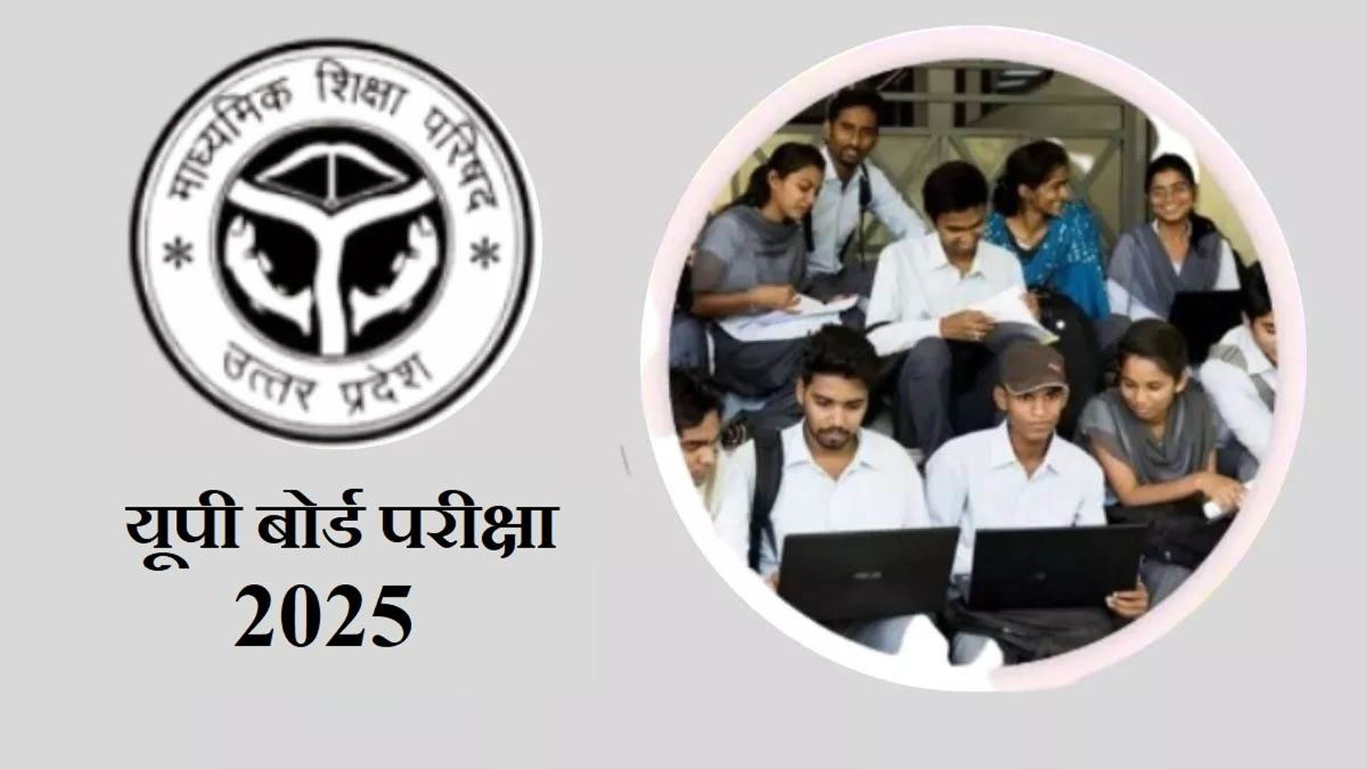 बरेली: यूपी बोर्ड परीक्षा: नकल की या कराई तो बचना मुश्किल, जानिए इस बार क्या है इंतजाम 