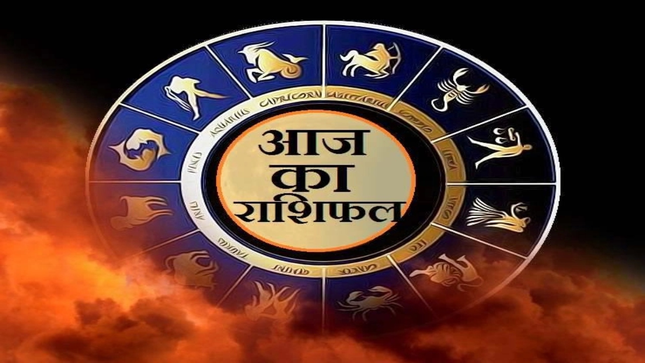 30 अक्टूबर 2024, आज का राशिफल (Today's horoscope) : कर्क राशि वाले स्टॉक मार्केट और म्यूचुअल फंड में संभल कर करें निवेश