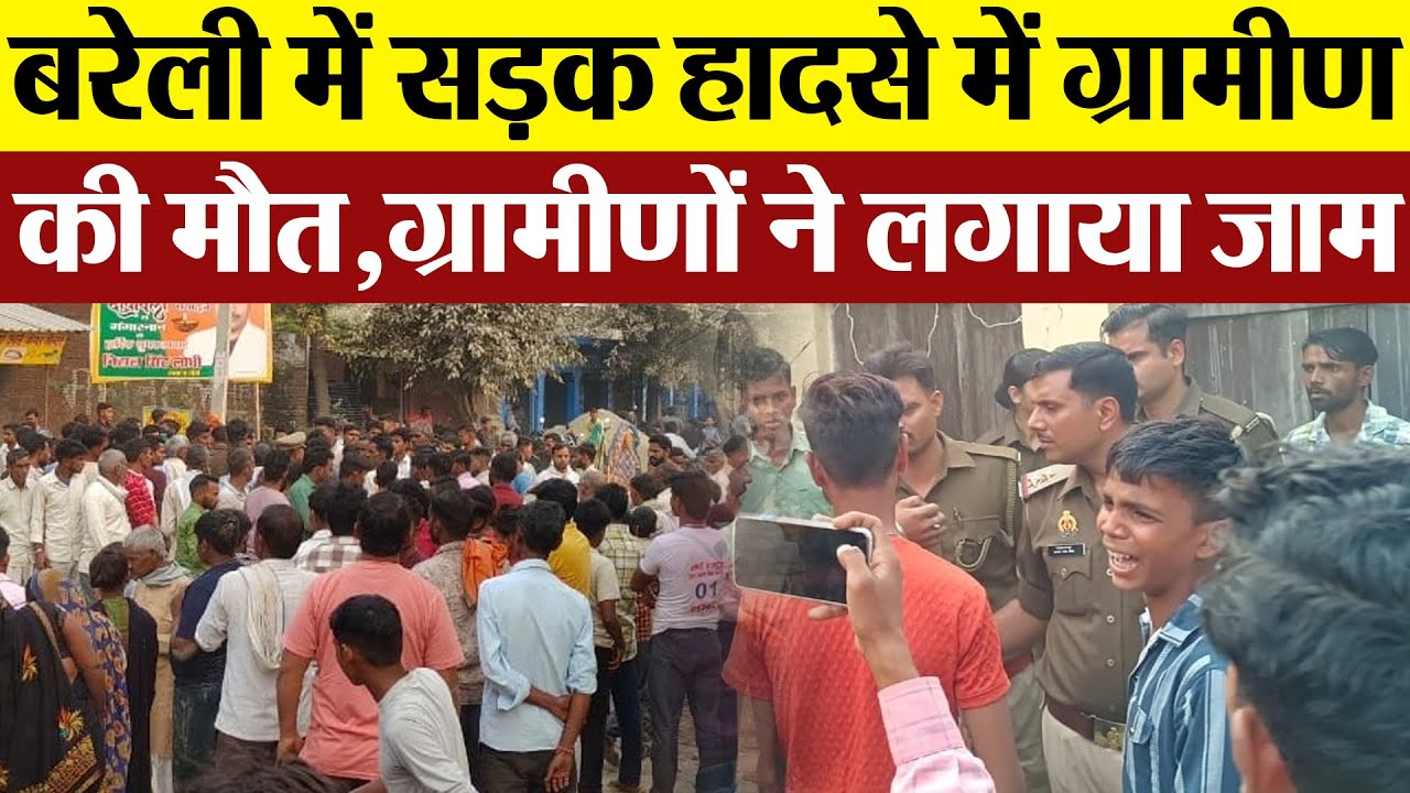 Bareilly News : बरेली में सड़क हादसे में ग्रामीण की मौत, ग्रामीणों ने लगाया जाम