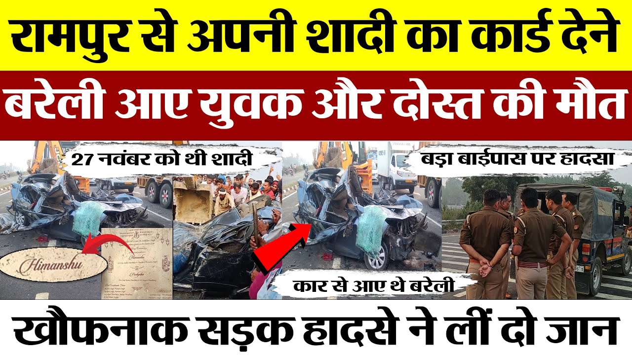 Bareilly News | Rampur से अपनी शादी का कार्ड देने बरेली आये युवक-दोस्त की मौत, सड़क हादसे में गई जान