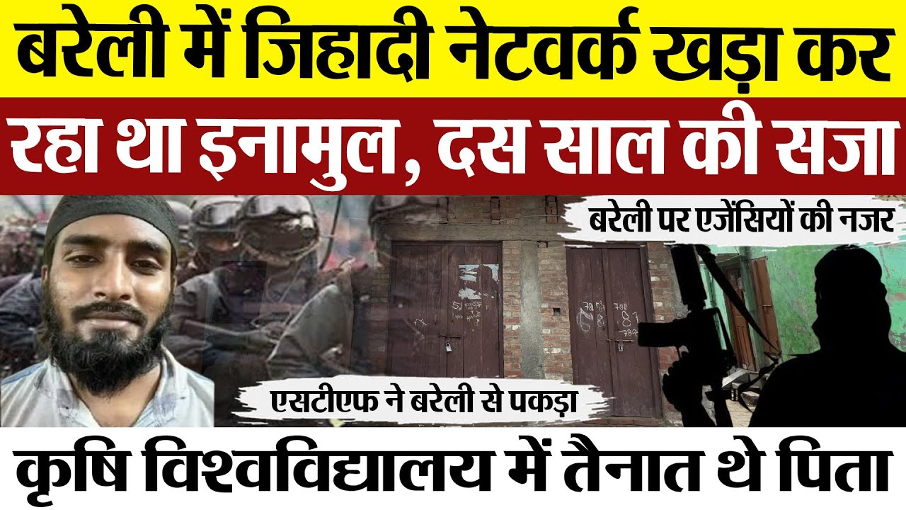 Bareilly News | बरेली का Inamul Haq तैयार कर रहा था Jihadi Network | STF ने पकड़ा, दस साल की सजा