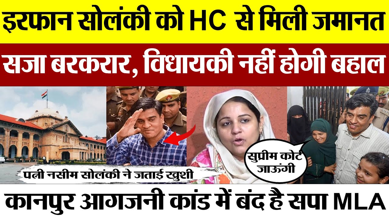 Kanpur News | सपा पूर्व MLA इरफान सोलंकी को HC मिली जमानत, सजा बरकरार, विधायकी क्यों नहीं होगी बहाल?